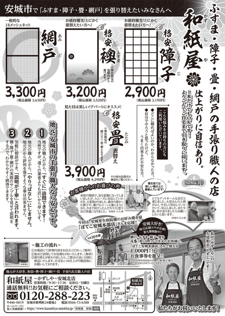 和紙屋～かずしや～安城北店からのお得なお知らせ（最新チラシ2025年7月発行）|安城市の襖・障子・網戸・畳の張替え　手張り表具職人の店 和紙屋（かずしや）安城北店