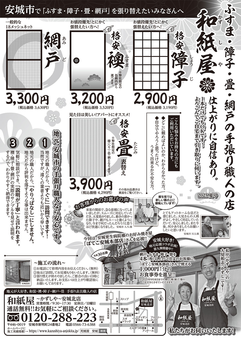 安城市の襖・障子・網戸・畳の張替え 手張り表具職人の店 和紙屋(かずしや)安城北店