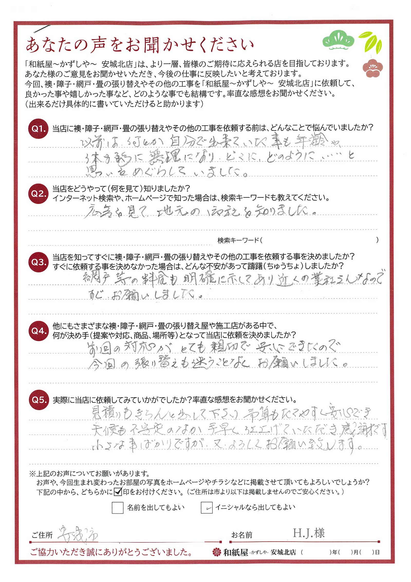 安城市の襖・障子・網戸・畳の張替え 手張り表具職人の店 和紙屋(かずしや)安城北店