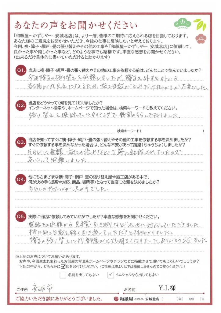 安城市　Y.I.様邸　障子を外すと外から部屋が丸見えになるため、施工日数がどれだけ掛かるか不安でした。|安城市の襖・障子・網戸・畳の張替え　手張り表具職人の店 和紙屋（かずしや）安城北店