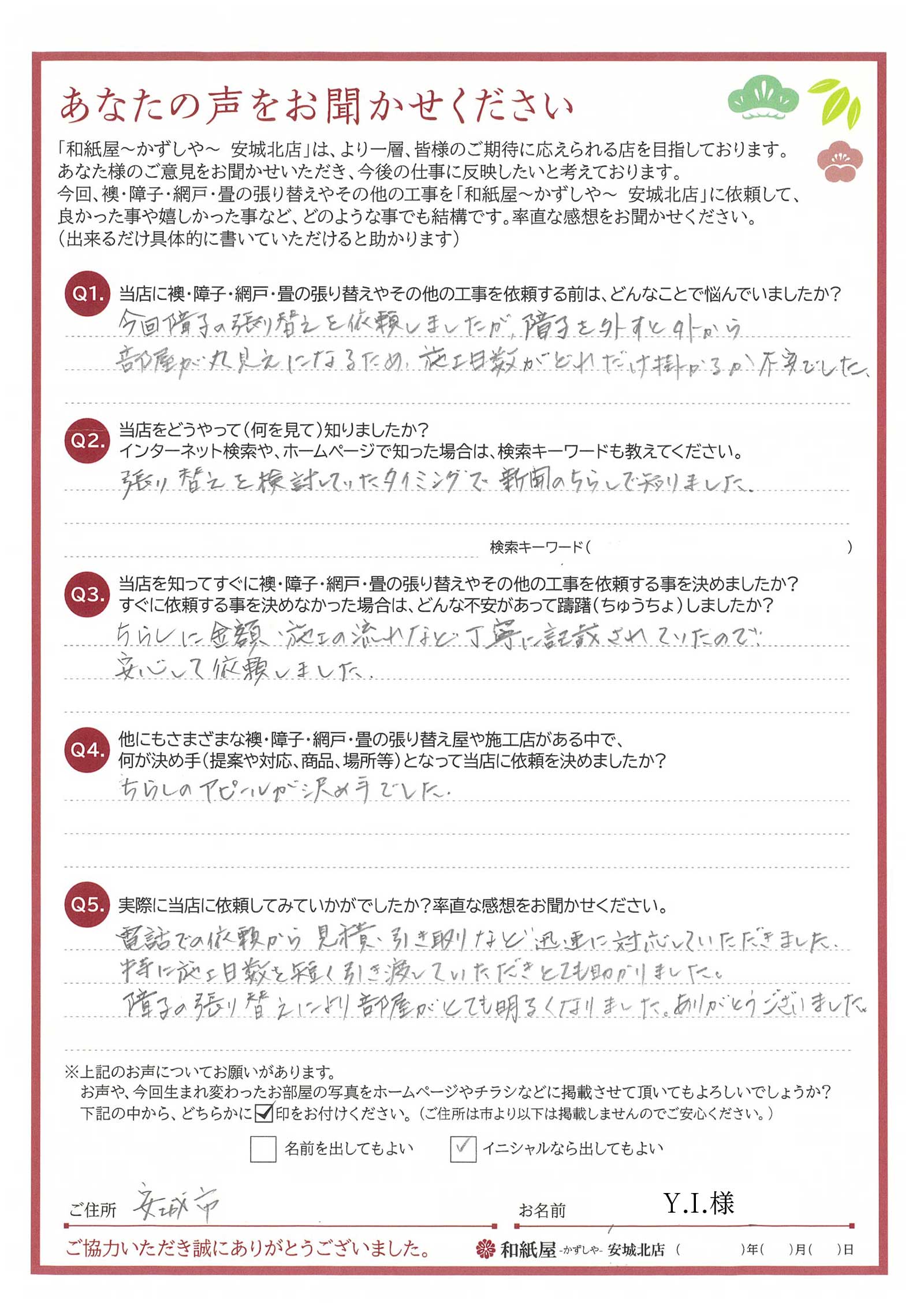 安城市の襖・障子・網戸・畳の張替え 手張り表具職人の店 和紙屋(かずしや)安城北店