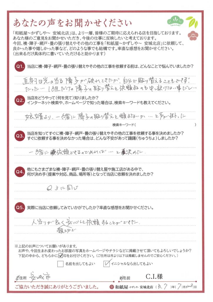 安城市　C.I.様邸　直射日光の当る障子が破れてきたが、自分で張り替えることもできず、たった1組だけの障子の張り替えを依頼するのも申し訳ないと思っていました。|安城市の襖・障子・網戸・畳の張替え　手張り表具職人の店 和紙屋（かずしや）安城北店