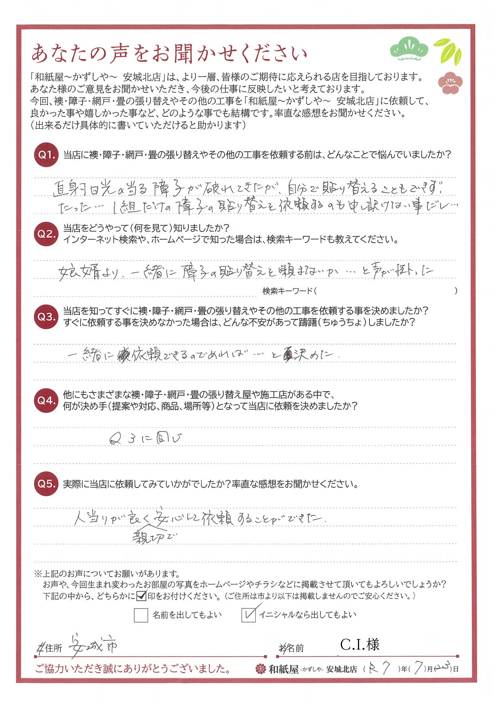 安城市の襖・障子・網戸・畳の張替え 手張り表具職人の店 和紙屋(かずしや)安城北店