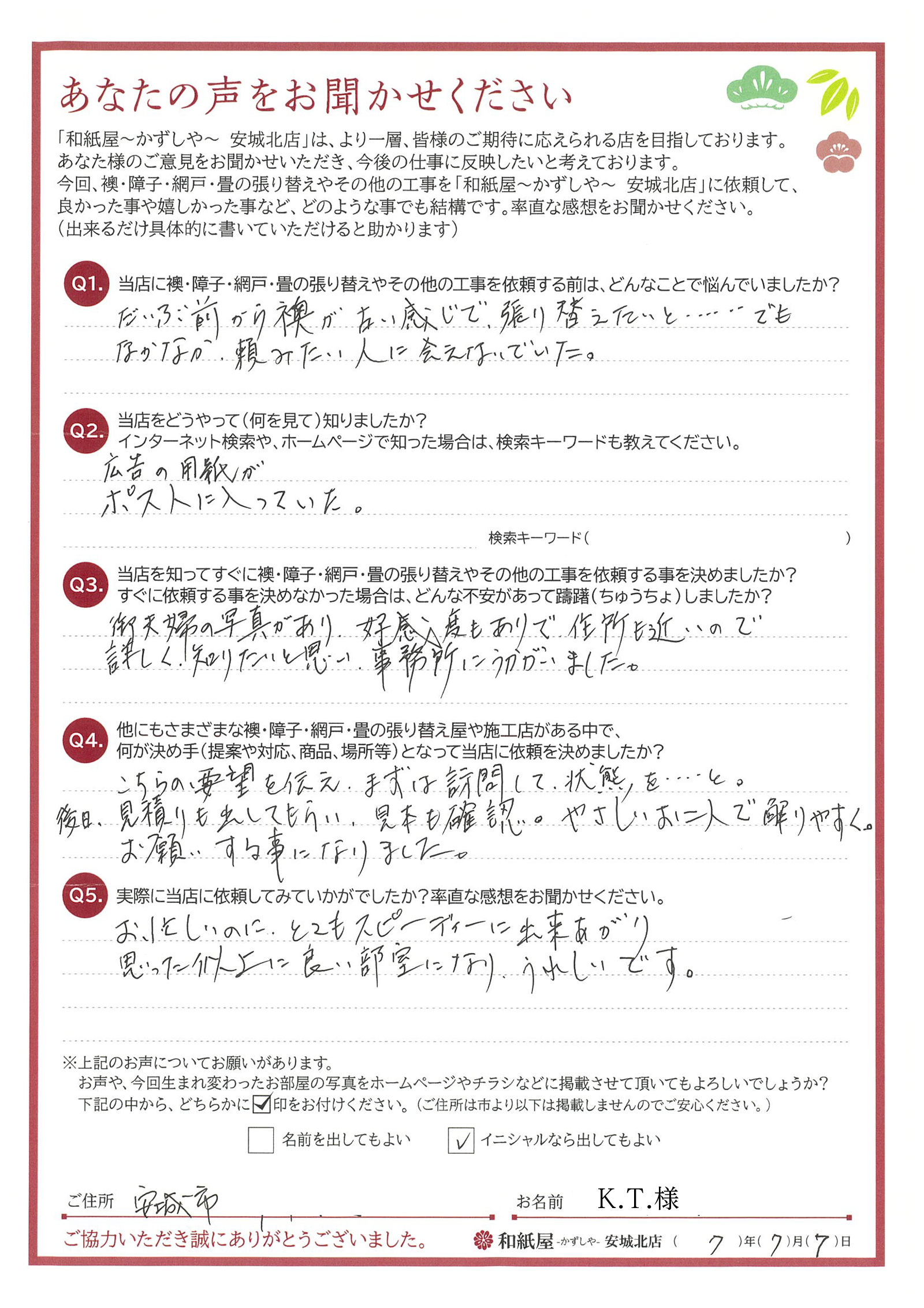安城市の襖・障子・網戸・畳の張替え　手張り表具職人の店 和紙屋（かずしや）安城北店
