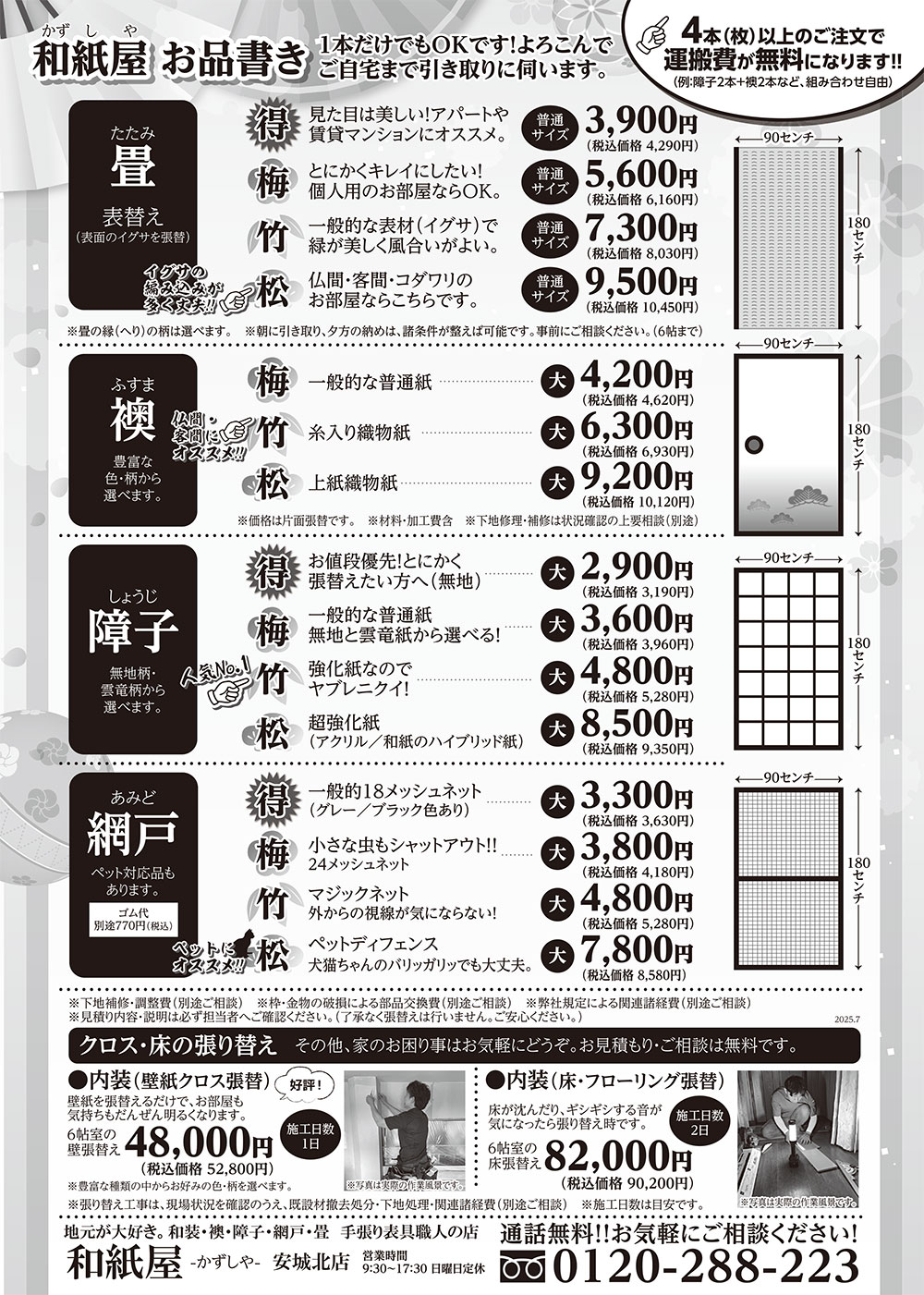 安城市の襖・障子・網戸・畳の張替え 手張り表具職人の店 和紙屋(かずしや)安城北店
