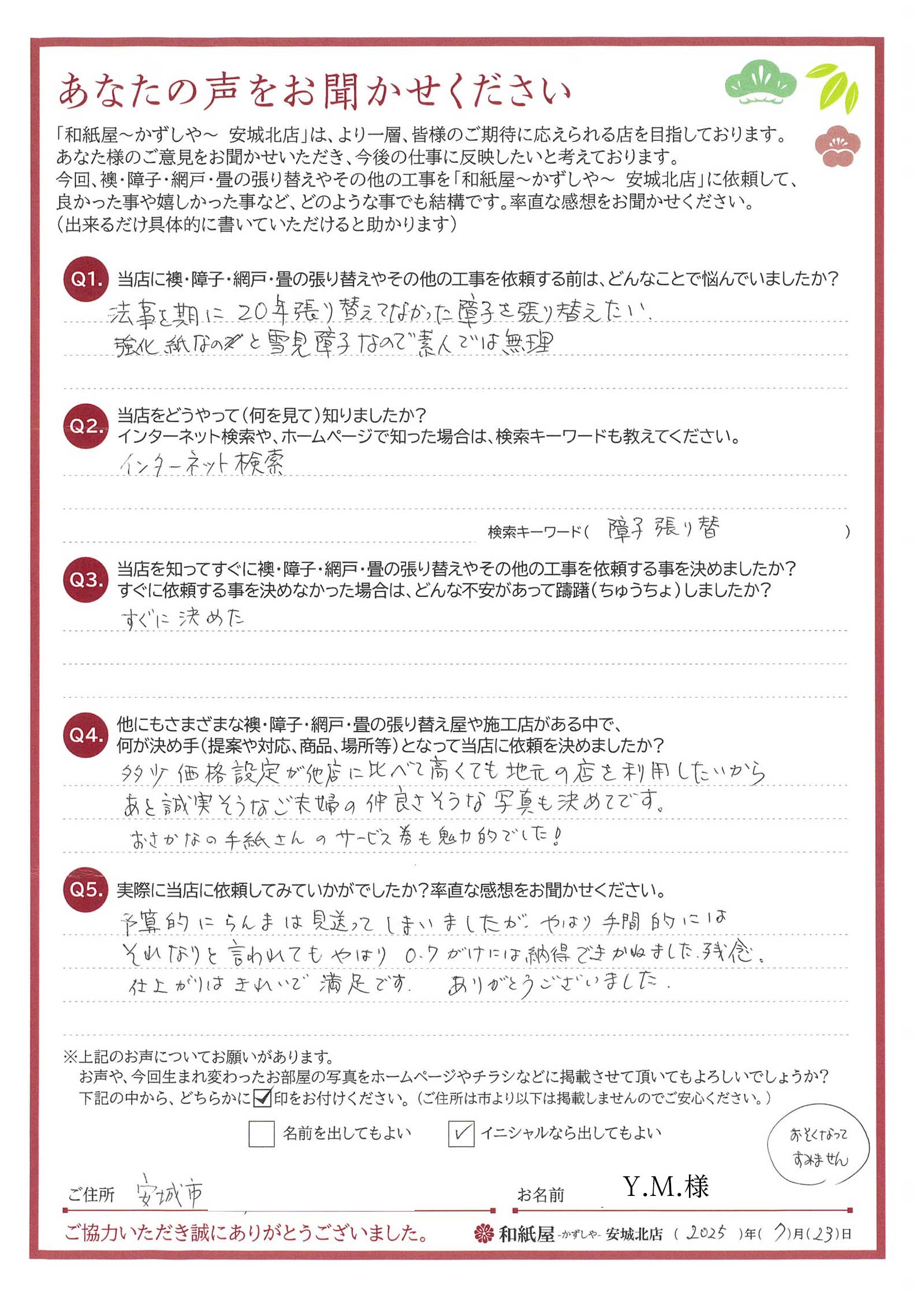 安城市の襖・障子・網戸・畳の張替え 手張り表具職人の店 和紙屋(かずしや)安城北店