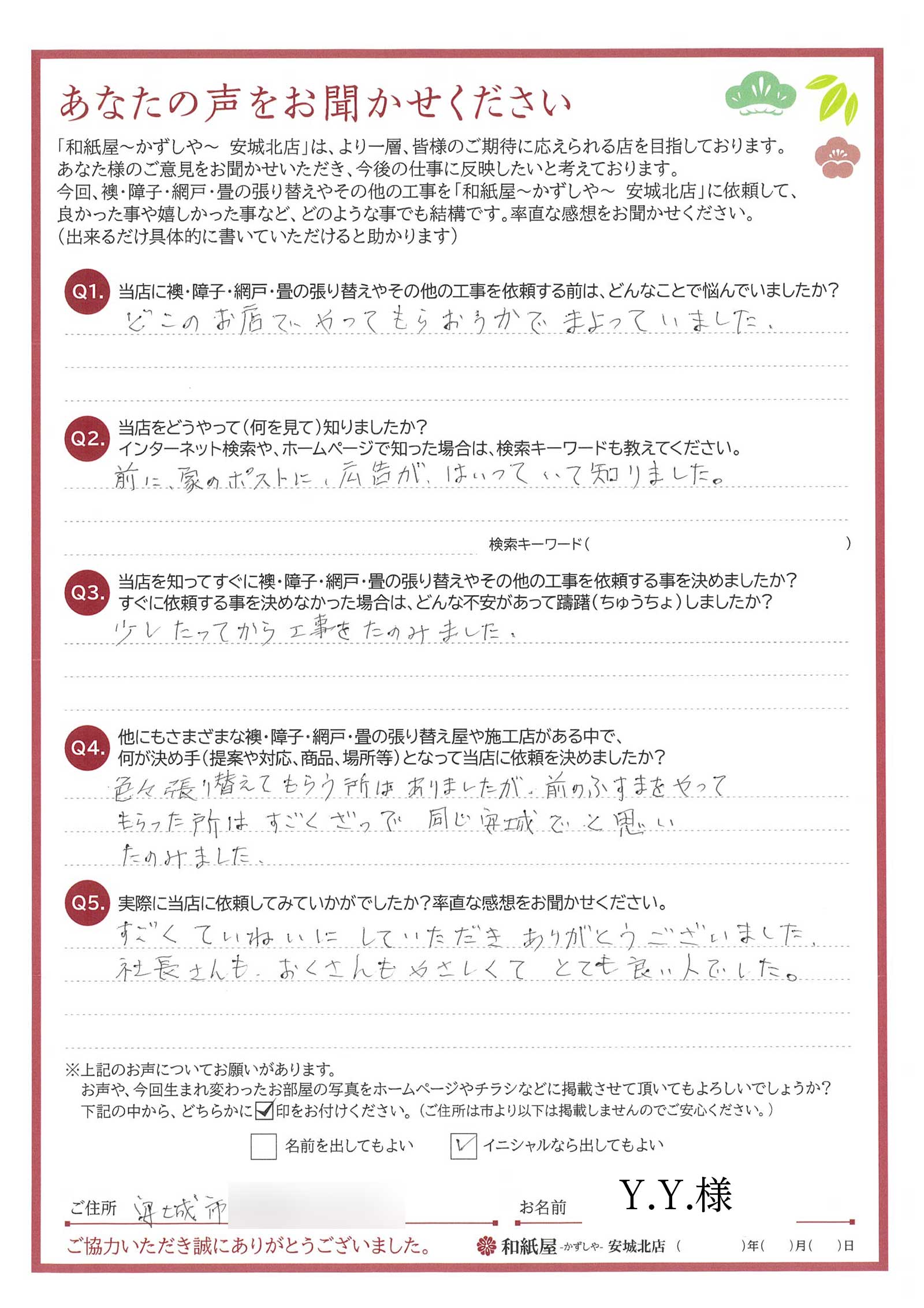 安城市の襖・障子・網戸・畳の張替え 手張り表具職人の店 和紙屋(かずしや)安城北店