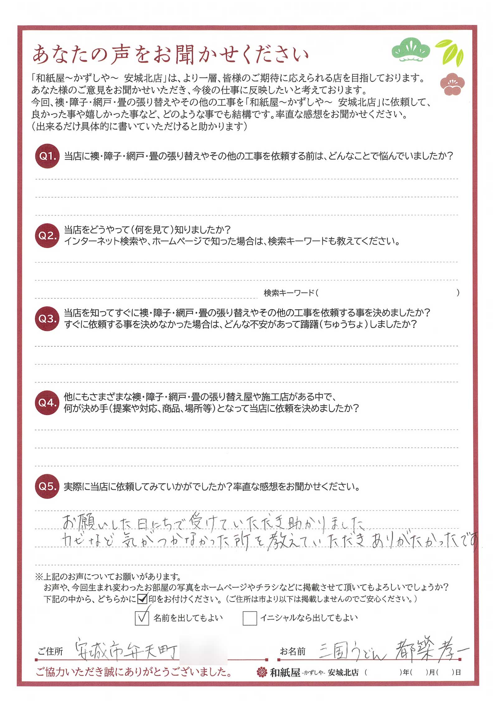 安城市の襖・障子・網戸・畳の張替え　手張り表具職人の店 和紙屋（かずしや）安城北店