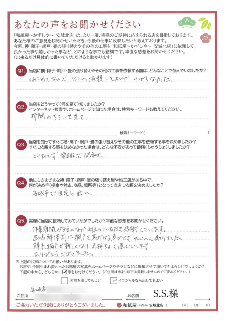 安城市　S.S.様邸　マンションの大規模修繕工事中の足場解体前に、網戸を取り付ける事ができ、たいへん助かりました。|安城市の襖・障子・網戸・畳の張替え　手張り表具職人の店 和紙屋（かずしや）安城北店