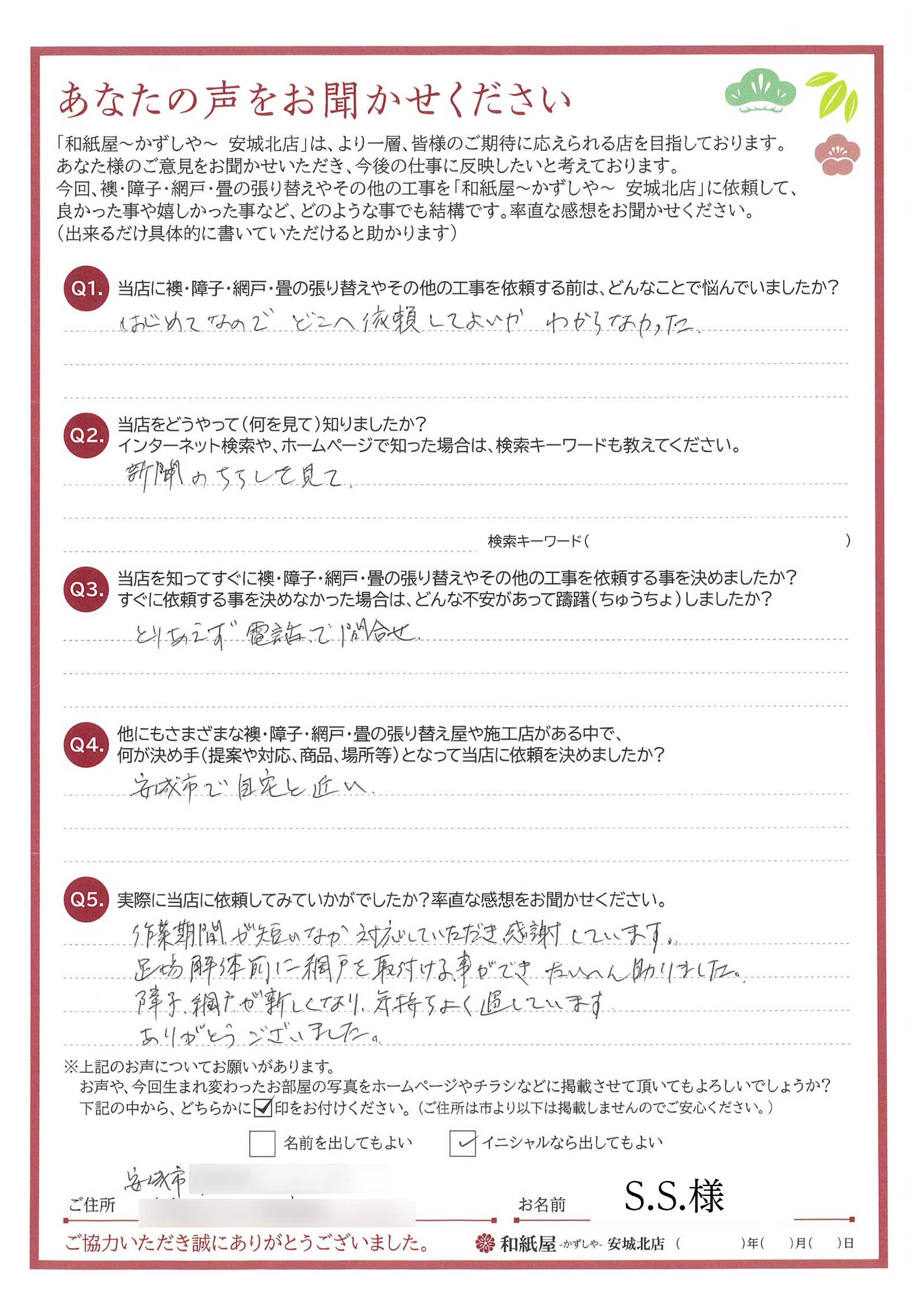 安城市　S.S.様邸　マンションの大規模修繕工事中の足場解体前に、網戸を取り付ける事ができ、たいへん助かりました。|安城市の襖・障子・網戸・畳の張替え　手張り表具職人の店 和紙屋（かずしや）安城北店