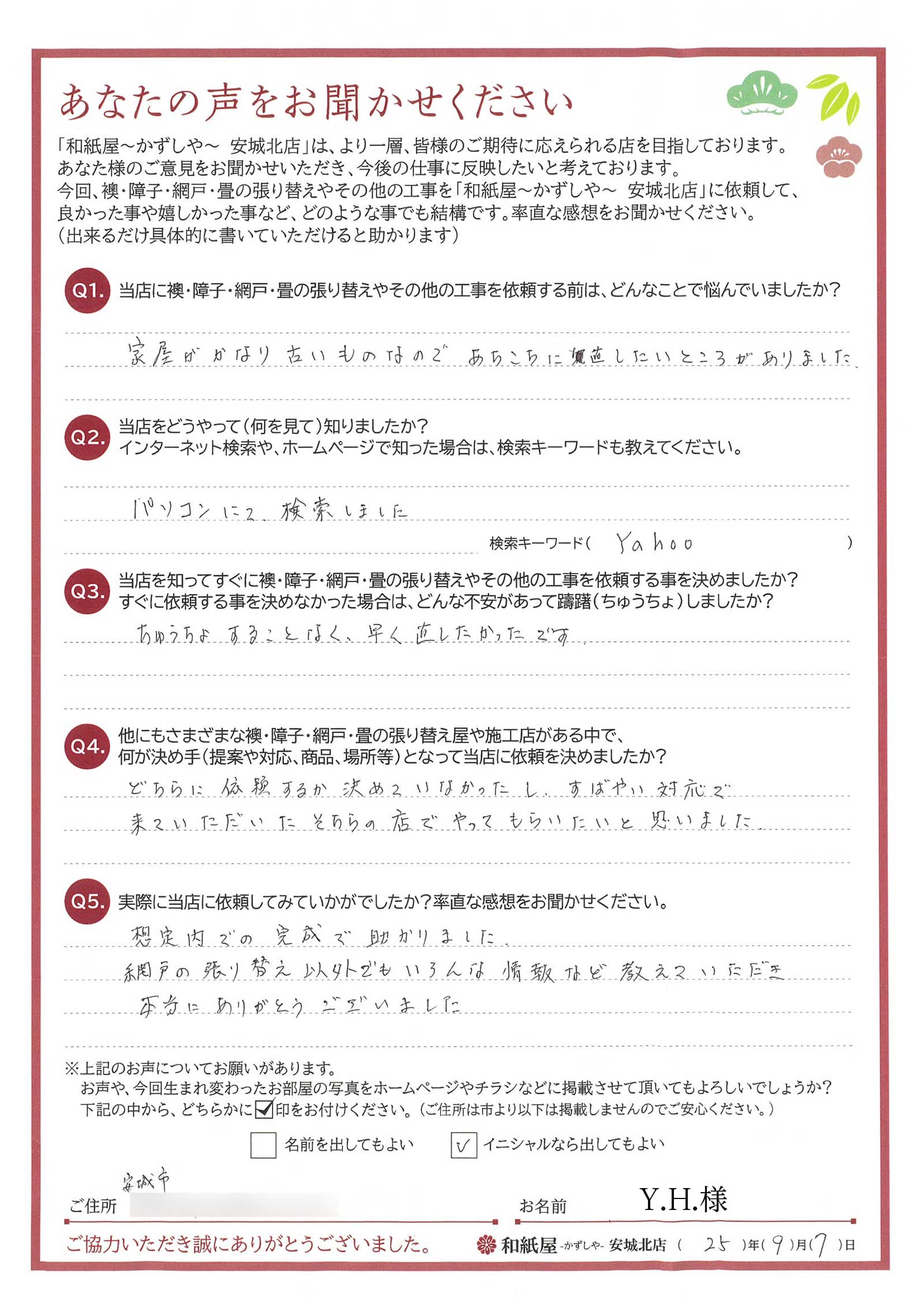 安城市の襖・障子・網戸・畳の張替え　手張り表具職人の店 和紙屋（かずしや）安城北店