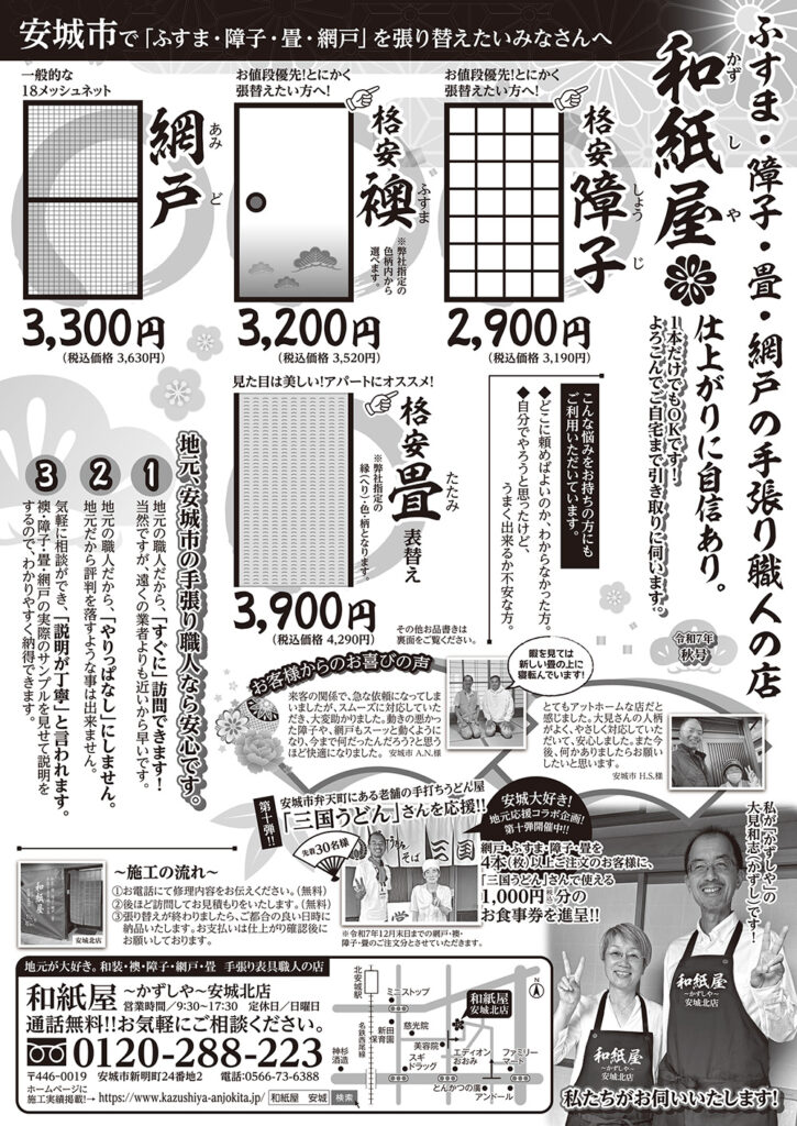 和紙屋～かずしや～安城北店からのお得なお知らせ（最新チラシ2025年10月発行）|安城市の襖・障子・網戸・畳の張替え　手張り表具職人の店 和紙屋（かずしや）安城北店