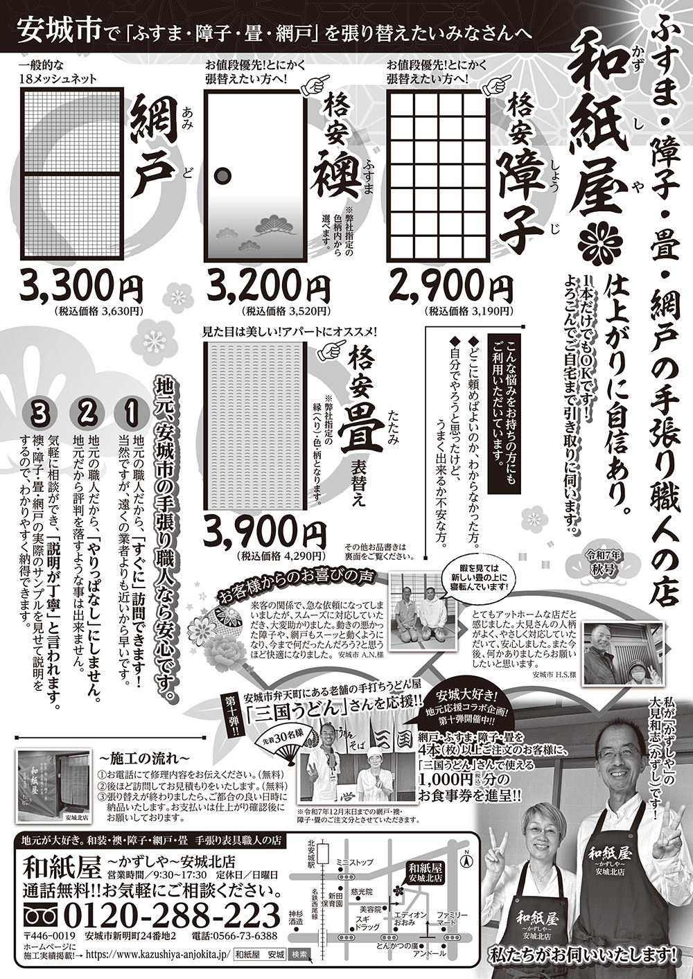 安城市の襖・障子・網戸・畳の張替え　手張り表具職人の店 和紙屋（かずしや）安城北店