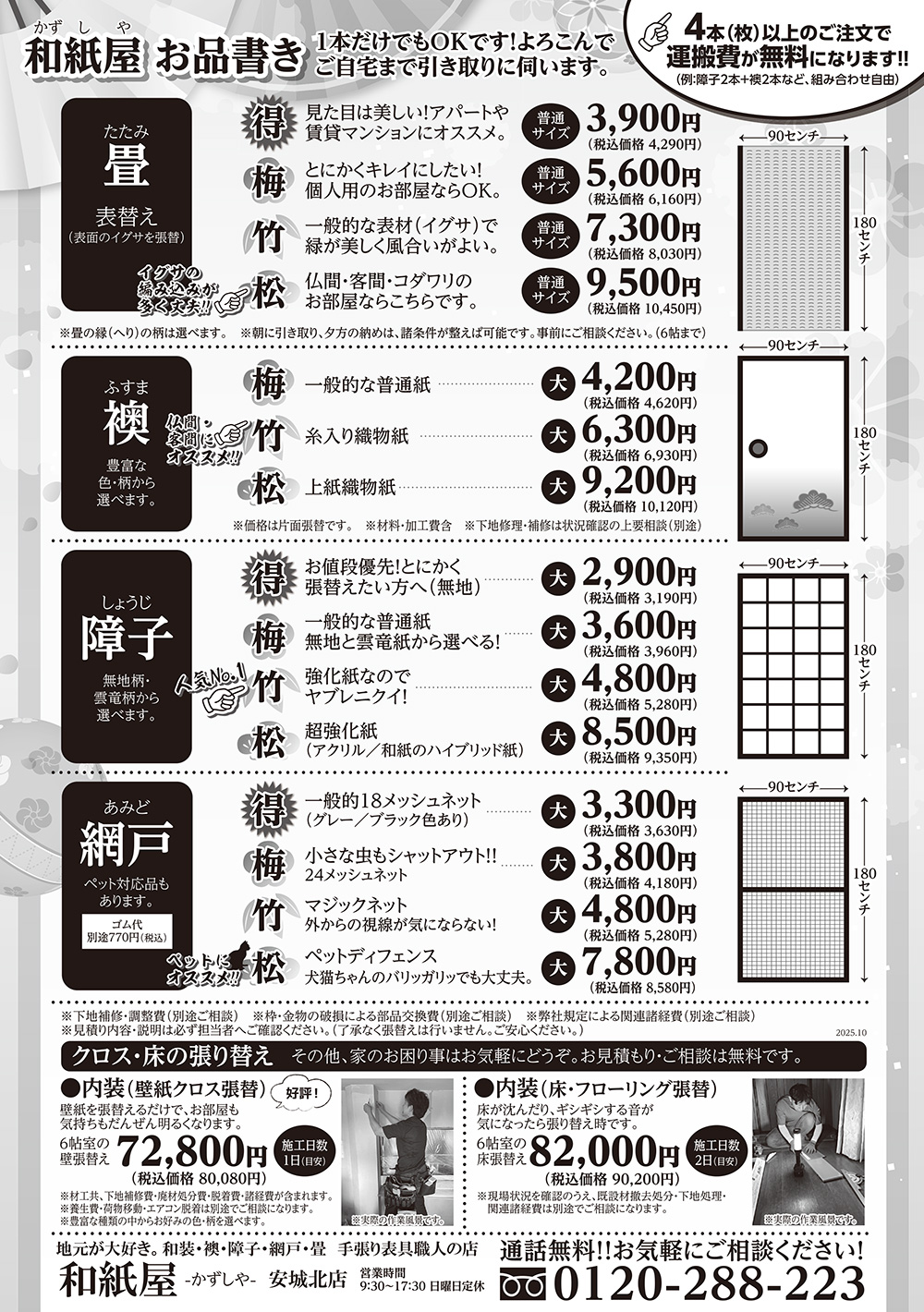 安城市の襖・障子・網戸・畳の張替え　手張り表具職人の店 和紙屋（かずしや）安城北店