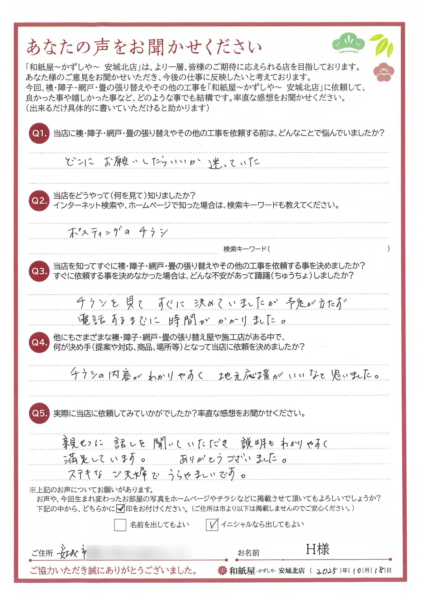 安城市　H様邸　チラシの内容がわかりやすく、地元応援がいいなと思いました。|安城市の襖・障子・網戸・畳の張替え　手張り表具職人の店 和紙屋（かずしや）安城北店