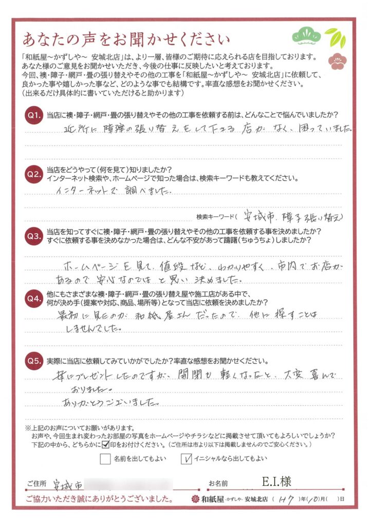 安城市　E.I.様邸　  値段など、わかりやすく、市内でお店があるので安心なのではと思い、決めました。|安城市の襖・障子・網戸・畳の張替え　手張り表具職人の店 和紙屋（かずしや）安城北店