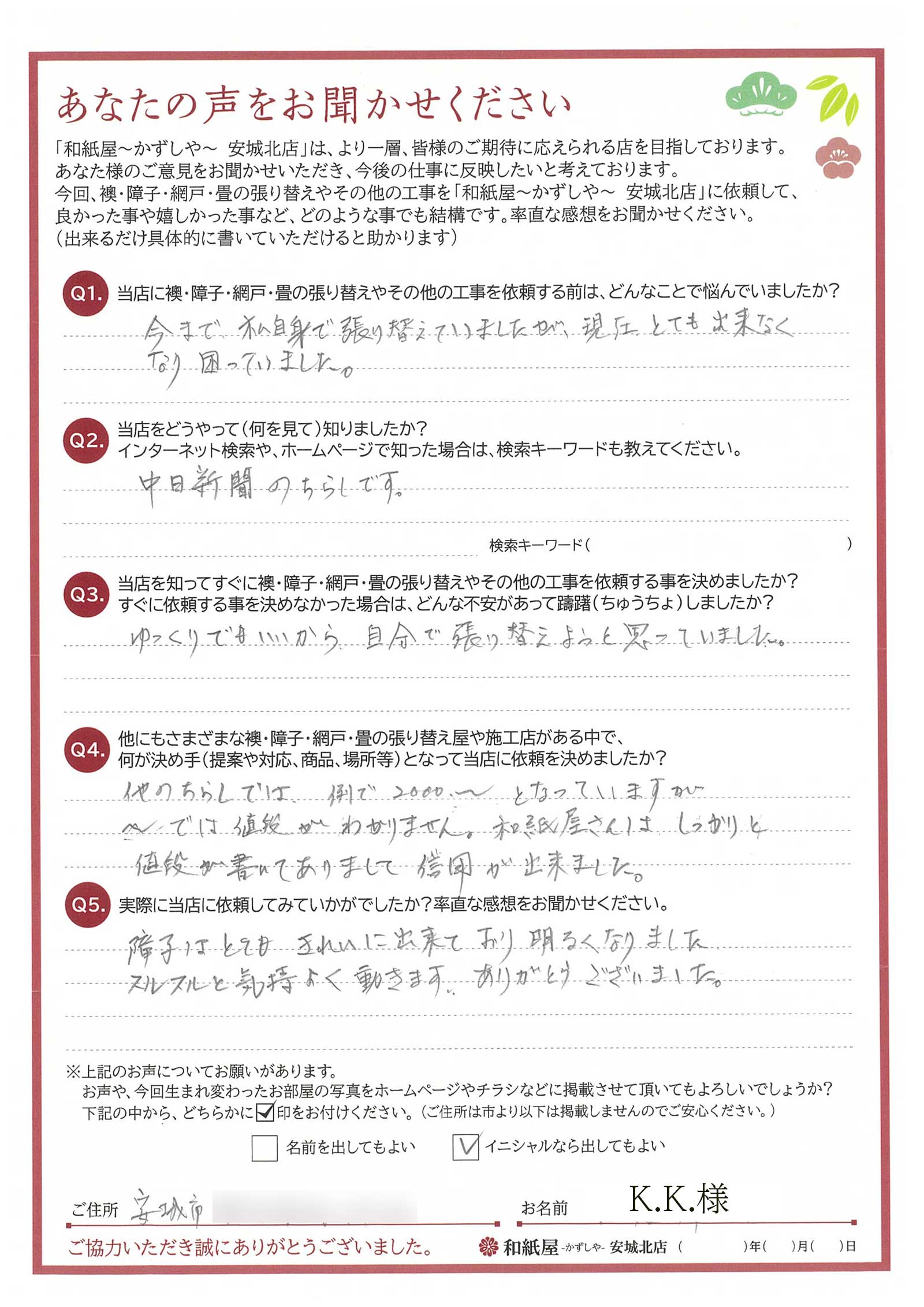 安城市の襖・障子・網戸・畳の張替え　手張り表具職人の店 和紙屋（かずしや）安城北店