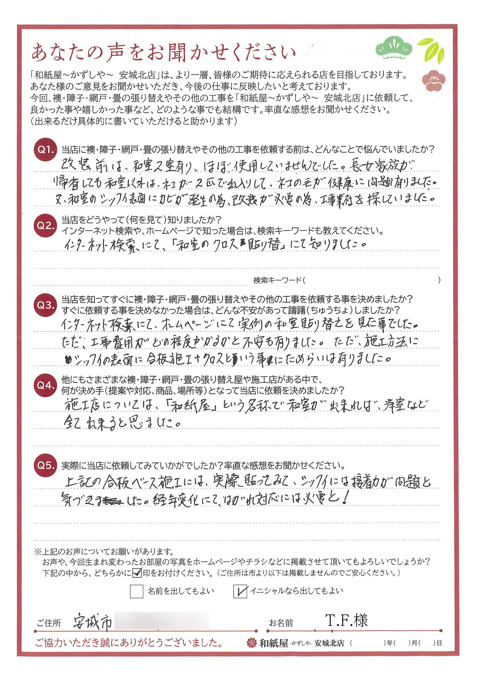 安城市の襖・障子・網戸・畳の張替え　手張り表具職人の店 和紙屋（かずしや）安城北店