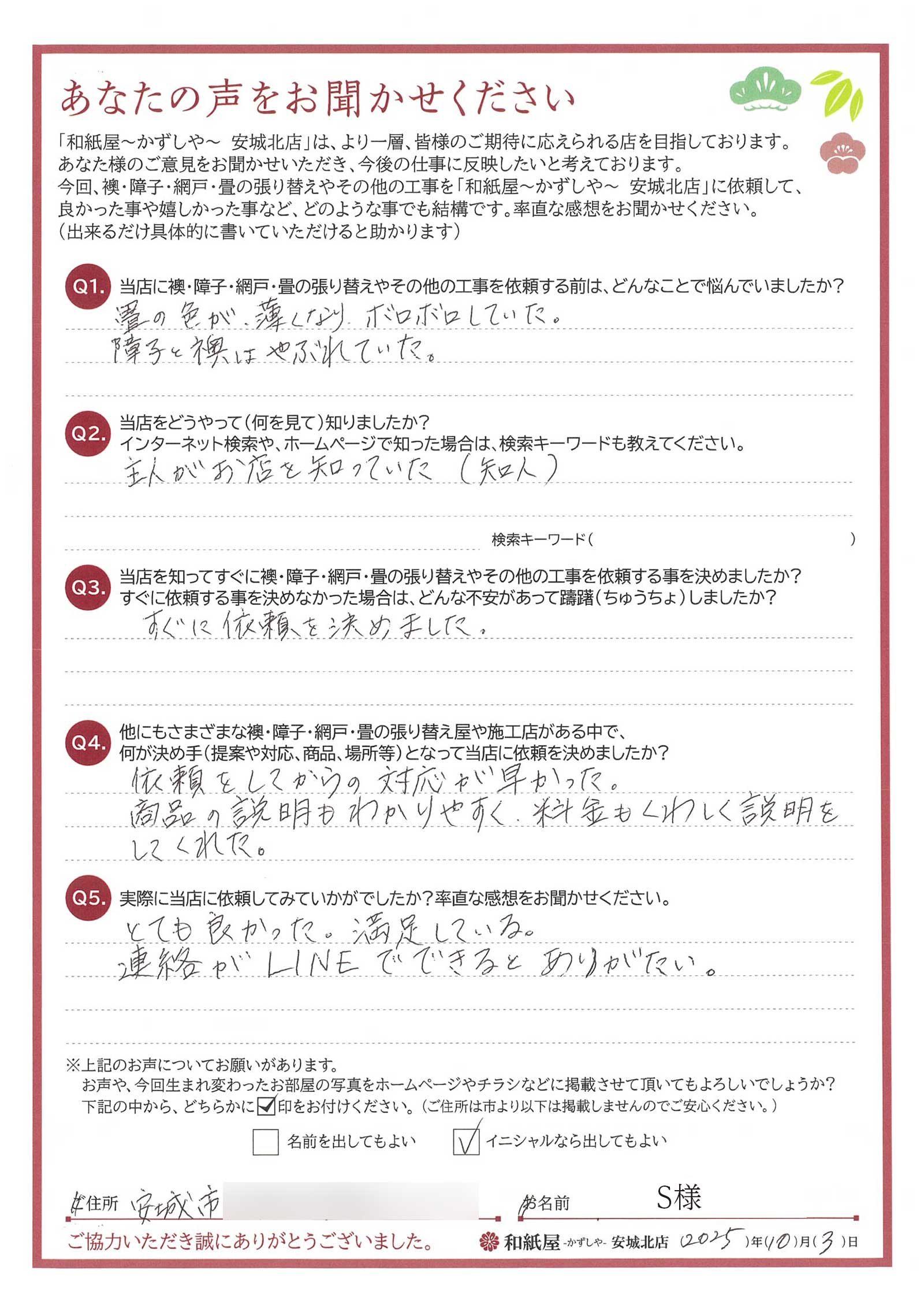 安城市の襖・障子・網戸・畳の張替え　手張り表具職人の店 和紙屋（かずしや）安城北店