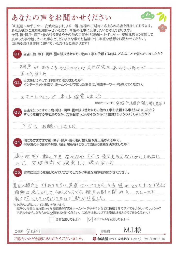 安城市　M.I.様邸　 遠い所だと、頼んでもなかなかすぐに、来てもらえないかもしれないので、安城市内で検索して決めました。|安城市の襖・障子・網戸・畳の張替え　手張り表具職人の店 和紙屋（かずしや）安城北店