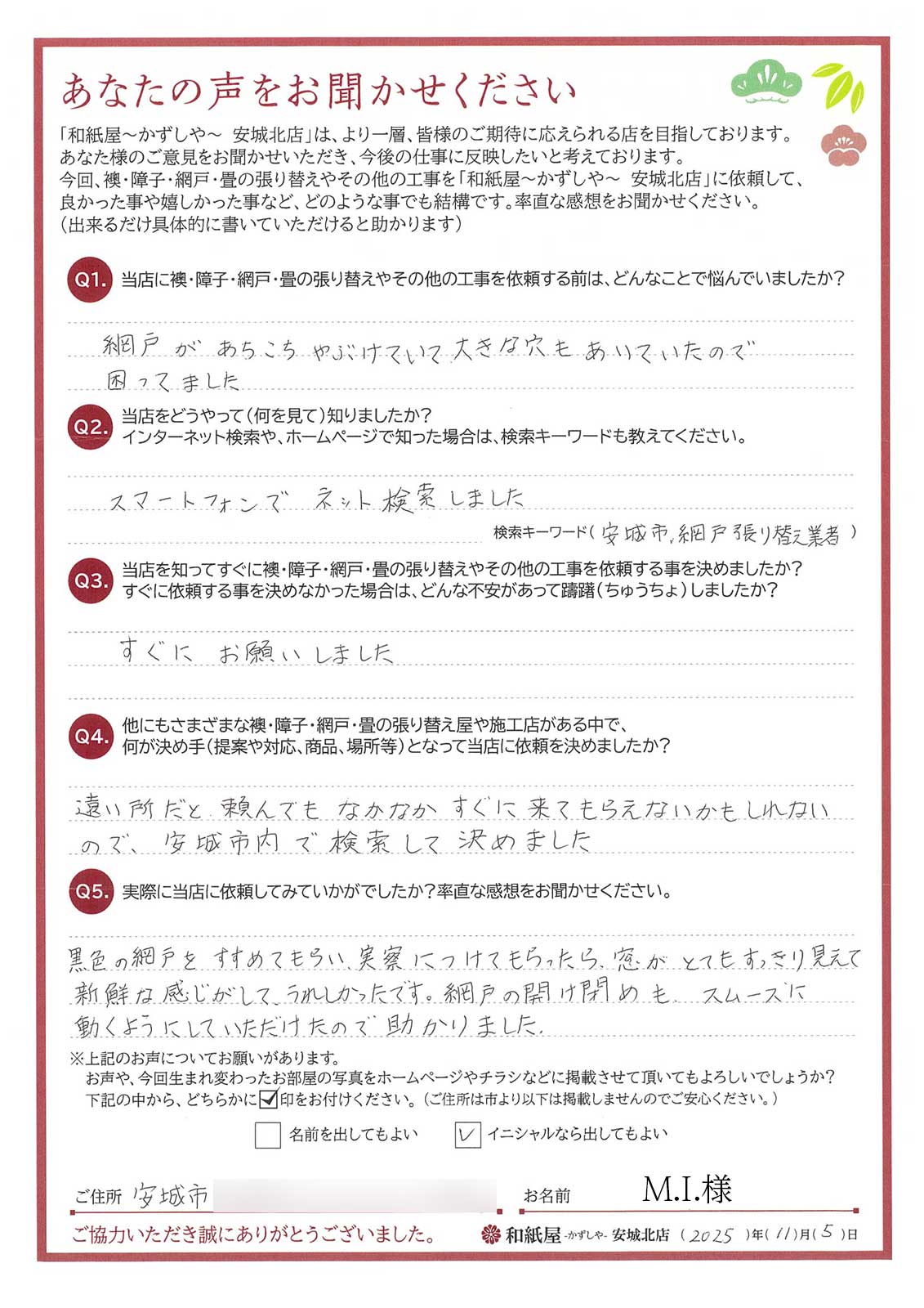 安城市の襖・障子・網戸・畳の張替え　手張り表具職人の店 和紙屋（かずしや）安城北店