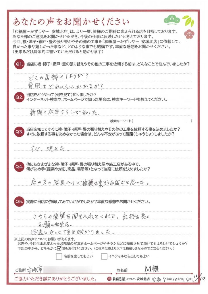 安城市　M様邸　チラシが店の方の写真入りで、信頼出来そうな店だと思った。|安城市の襖・障子・網戸・畳の張替え　手張り表具職人の店 和紙屋（かずしや）安城北店