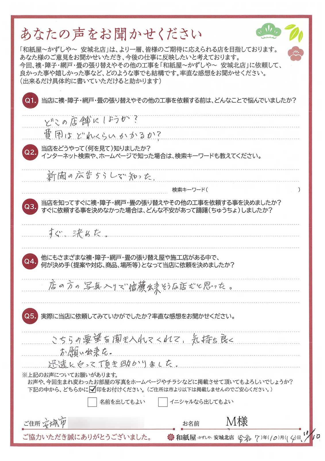 安城市　M様邸　チラシが店の方の写真入りで、信頼出来そうな店だと思った。|安城市の襖・障子・網戸・畳の張替え　手張り表具職人の店 和紙屋（かずしや）安城北店