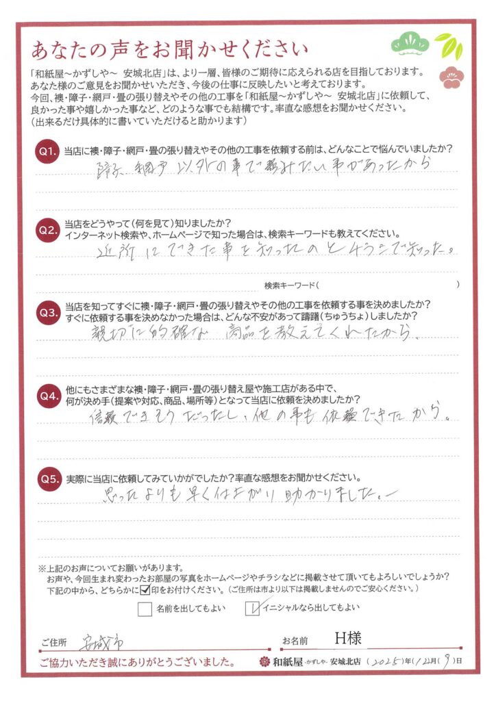 安城市　H様邸　信頼できそうだったし、他の事も依頼できたから。|安城市の襖・障子・網戸・畳の張替え　手張り表具職人の店 和紙屋（かずしや）安城北店