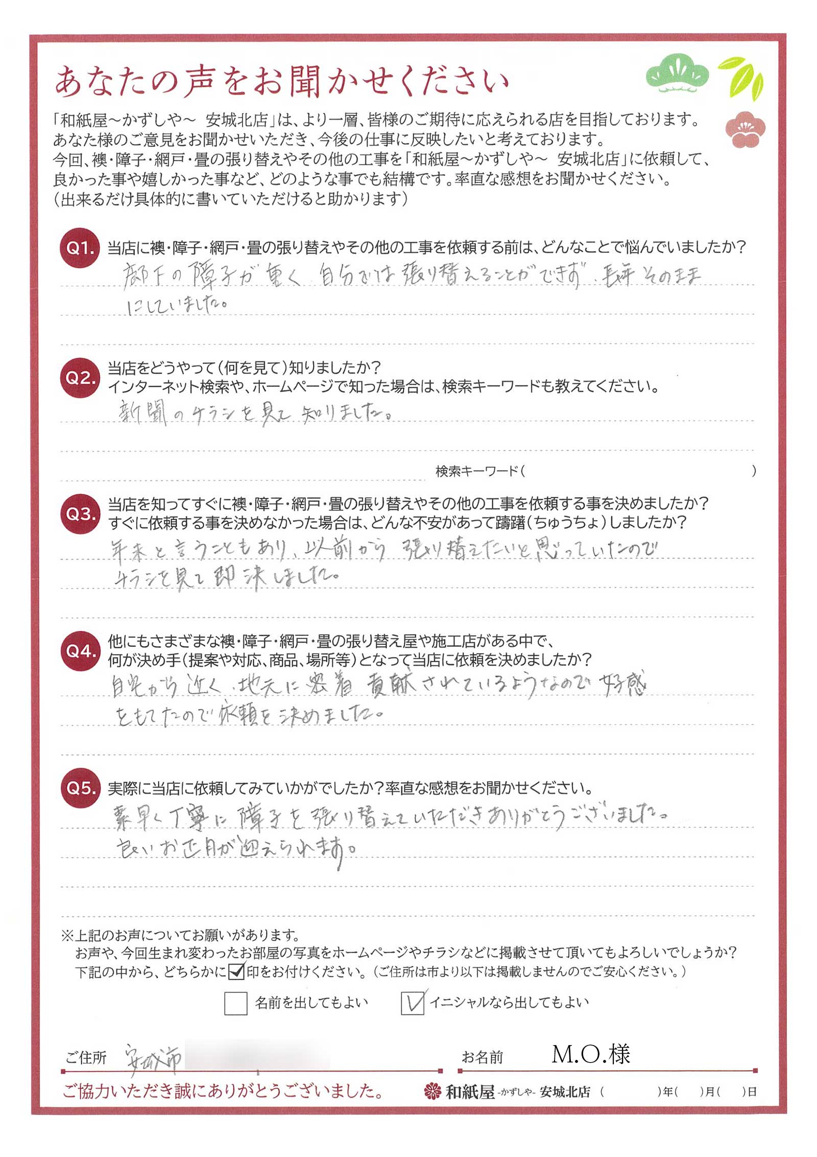 安城市の襖・障子・網戸・畳の張替え　手張り表具職人の店 和紙屋（かずしや）安城北店