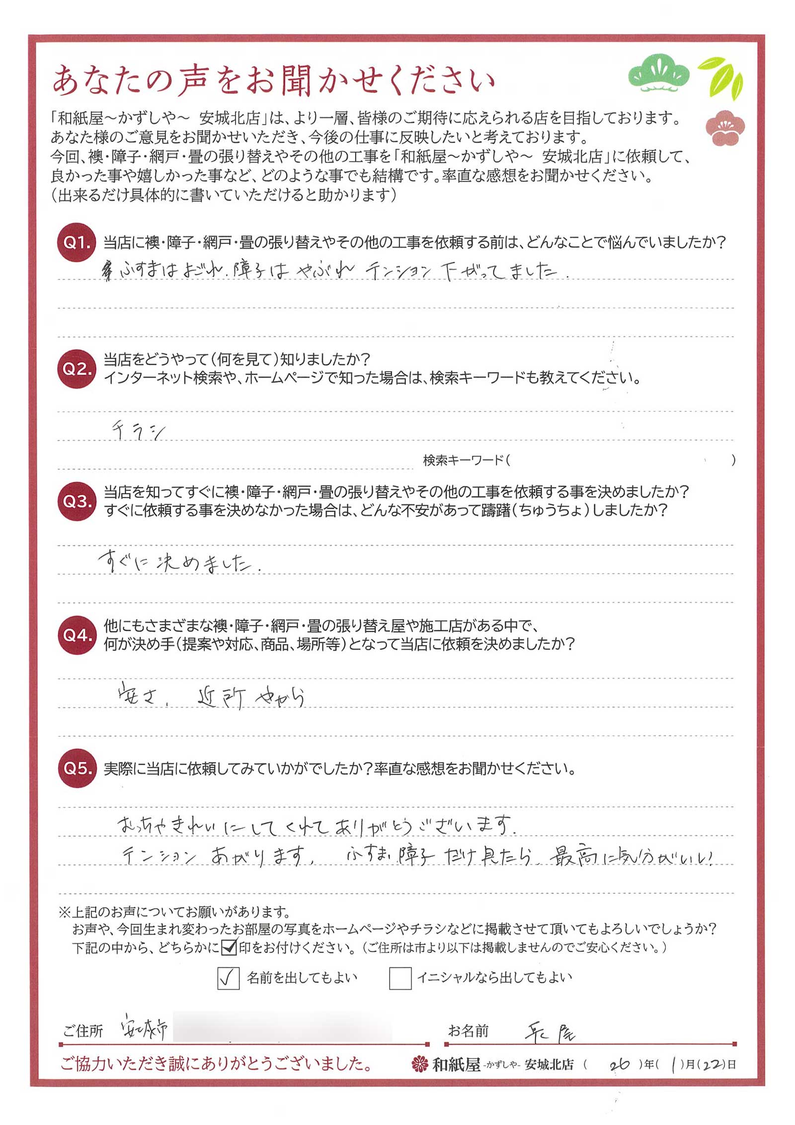 安城市　長尾様邸　むっちゃきれいにしてくれてありがとうございます。テンションあがります。ふすま、障子だけ見たら最高に気分がいい。|安城市の襖・障子・網戸・畳の張替え　手張り表具職人の店 和紙屋（かずしや）安城北店