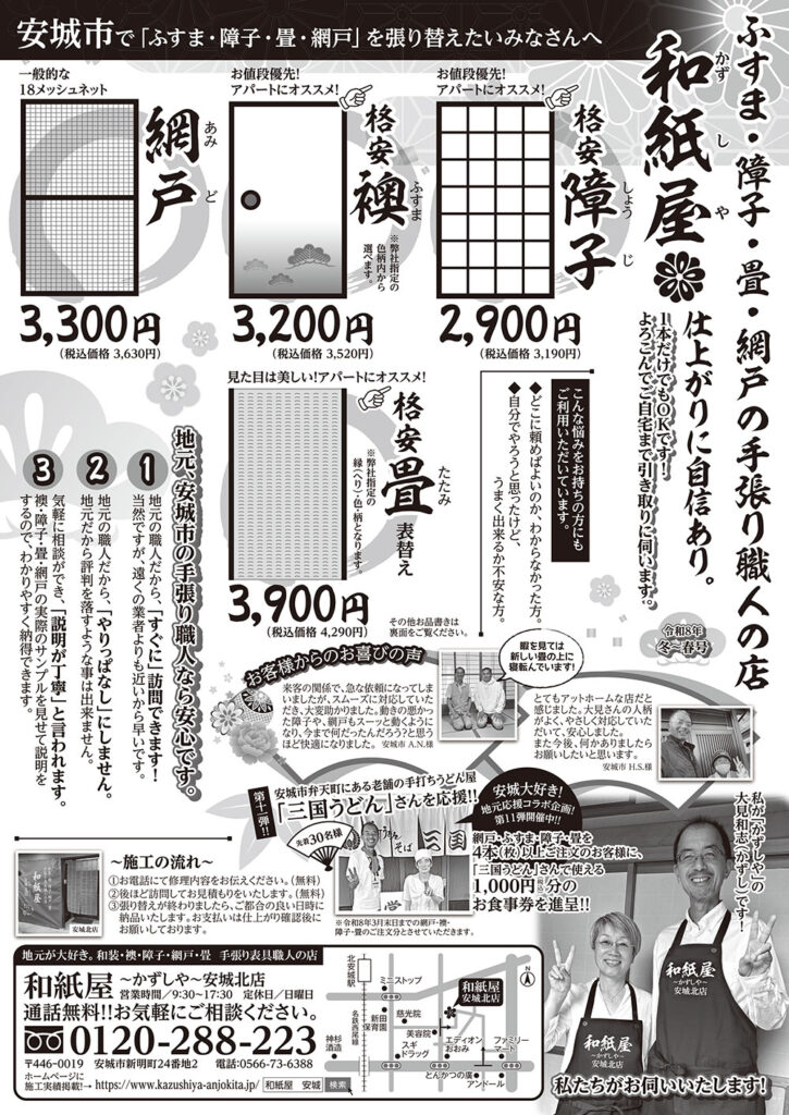 和紙屋～かずしや～安城北店からのお得なお知らせ（最新チラシ2026年1月発行）|安城市の襖・障子・網戸・畳の張替え　手張り表具職人の店 和紙屋（かずしや）安城北店