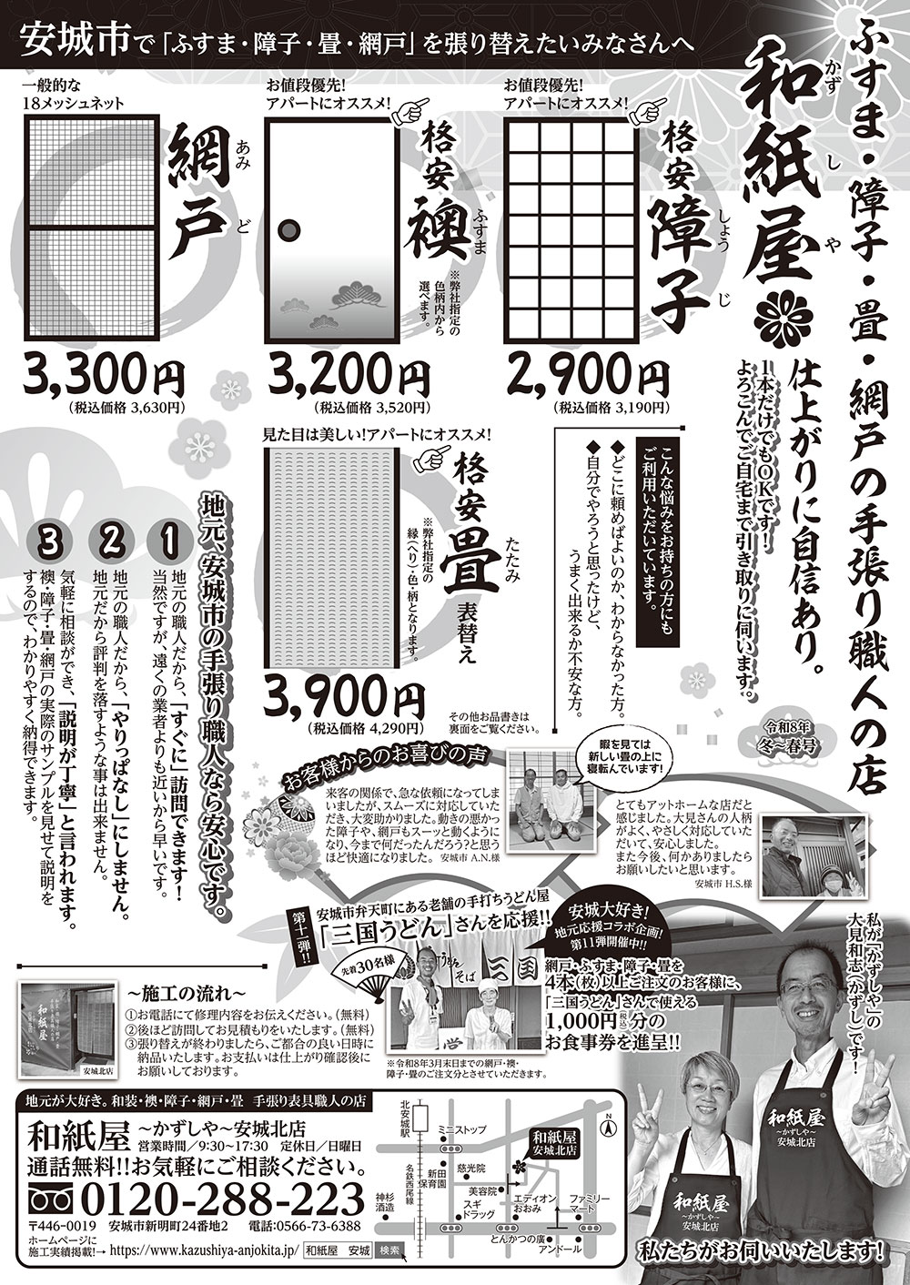安城市の襖・障子・網戸・畳の張替え　手張り表具職人の店 和紙屋（かずしや）安城北店