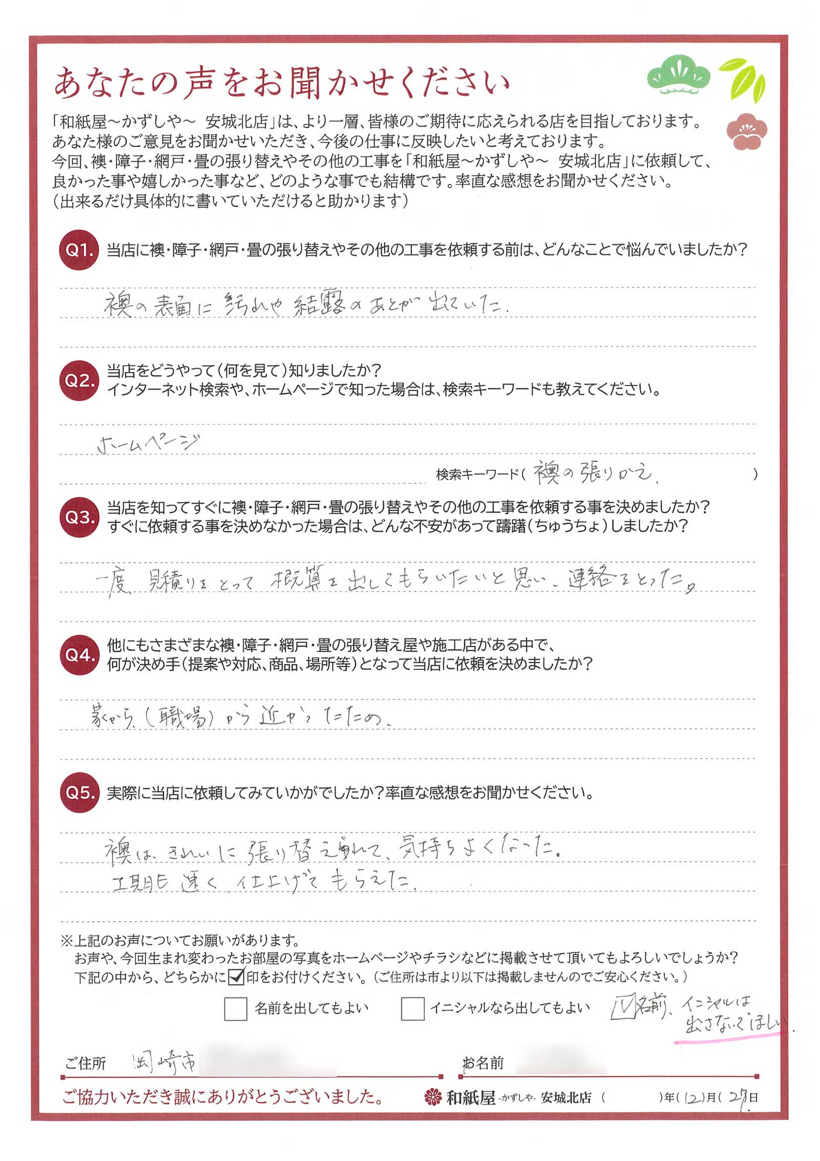 安城市の襖・障子・網戸・畳の張替え　手張り表具職人の店 和紙屋（かずしや）安城北店