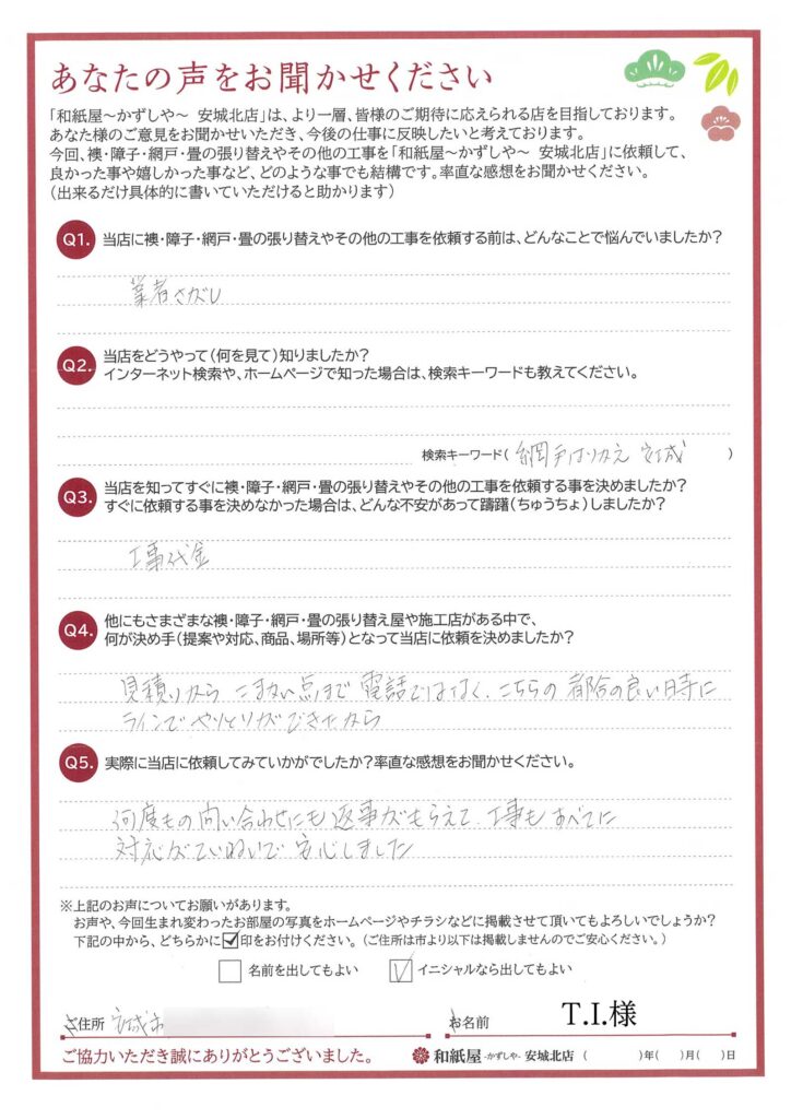 安城市　T.I.様邸　何度もの問い合わせにも返事がもらえて、工事もすべてに対応がていねいで安心しました。|安城市の襖・障子・網戸・畳の張替え　手張り表具職人の店 和紙屋（かずしや）安城北店