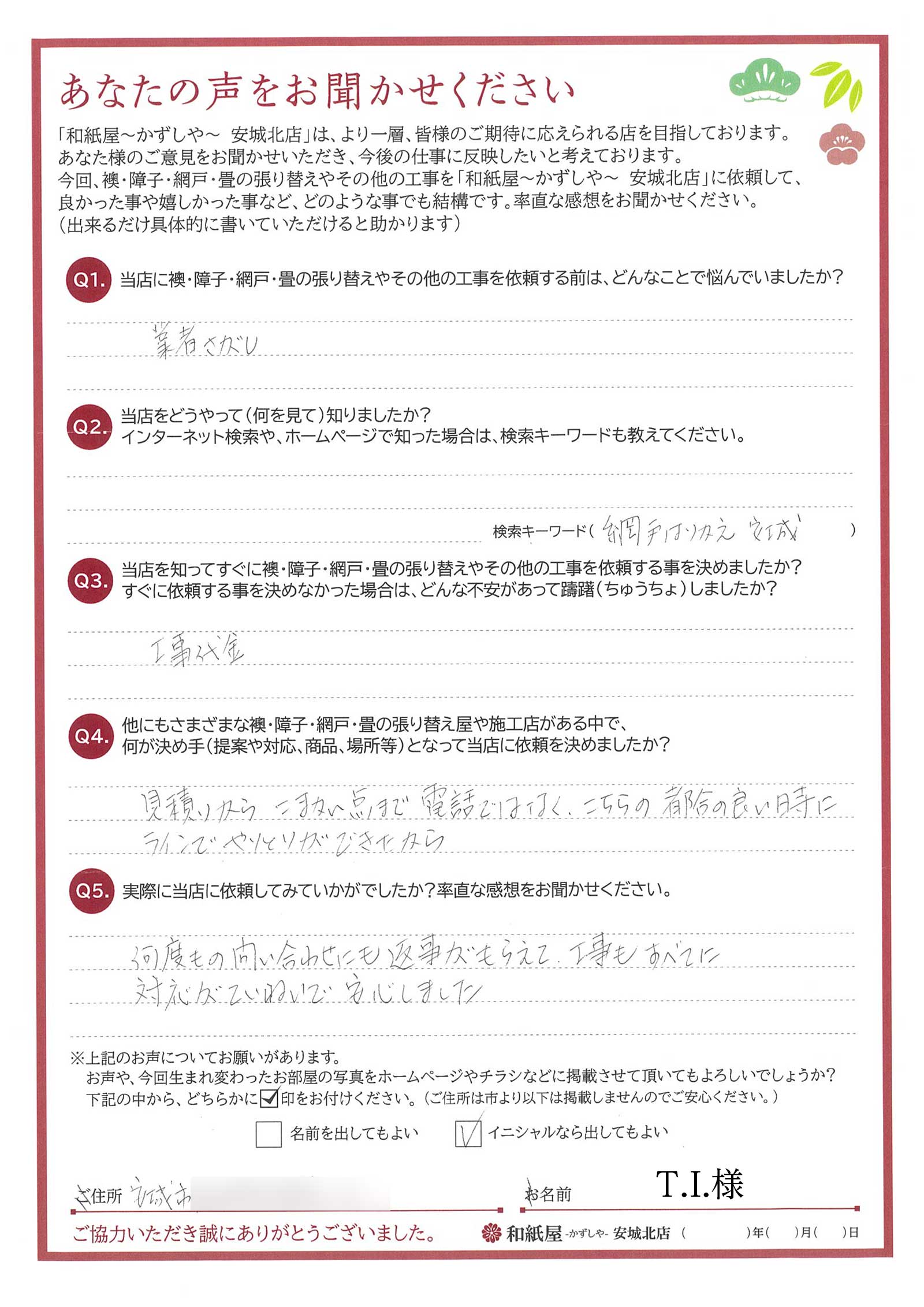 安城市　T.I.様邸　何度もの問い合わせにも返事がもらえて、工事もすべてに対応がていねいで安心しました。|安城市の襖・障子・網戸・畳の張替え　手張り表具職人の店 和紙屋（かずしや）安城北店