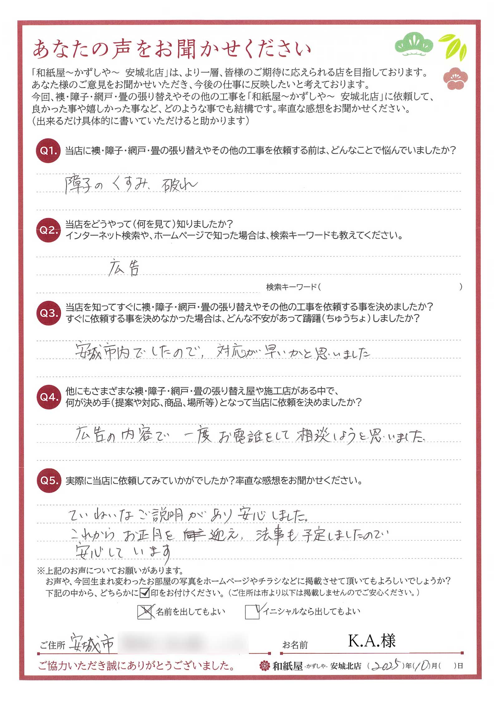 安城市の襖・障子・網戸・畳の張替え　手張り表具職人の店 和紙屋（かずしや）安城北店