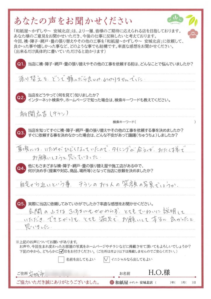 安城市　H.O.様邸　選んだ決め手はチラシのお2人の笑顔の写真でしょうか。|安城市の襖・障子・網戸・畳の張替え　手張り表具職人の店 和紙屋（かずしや）安城北店