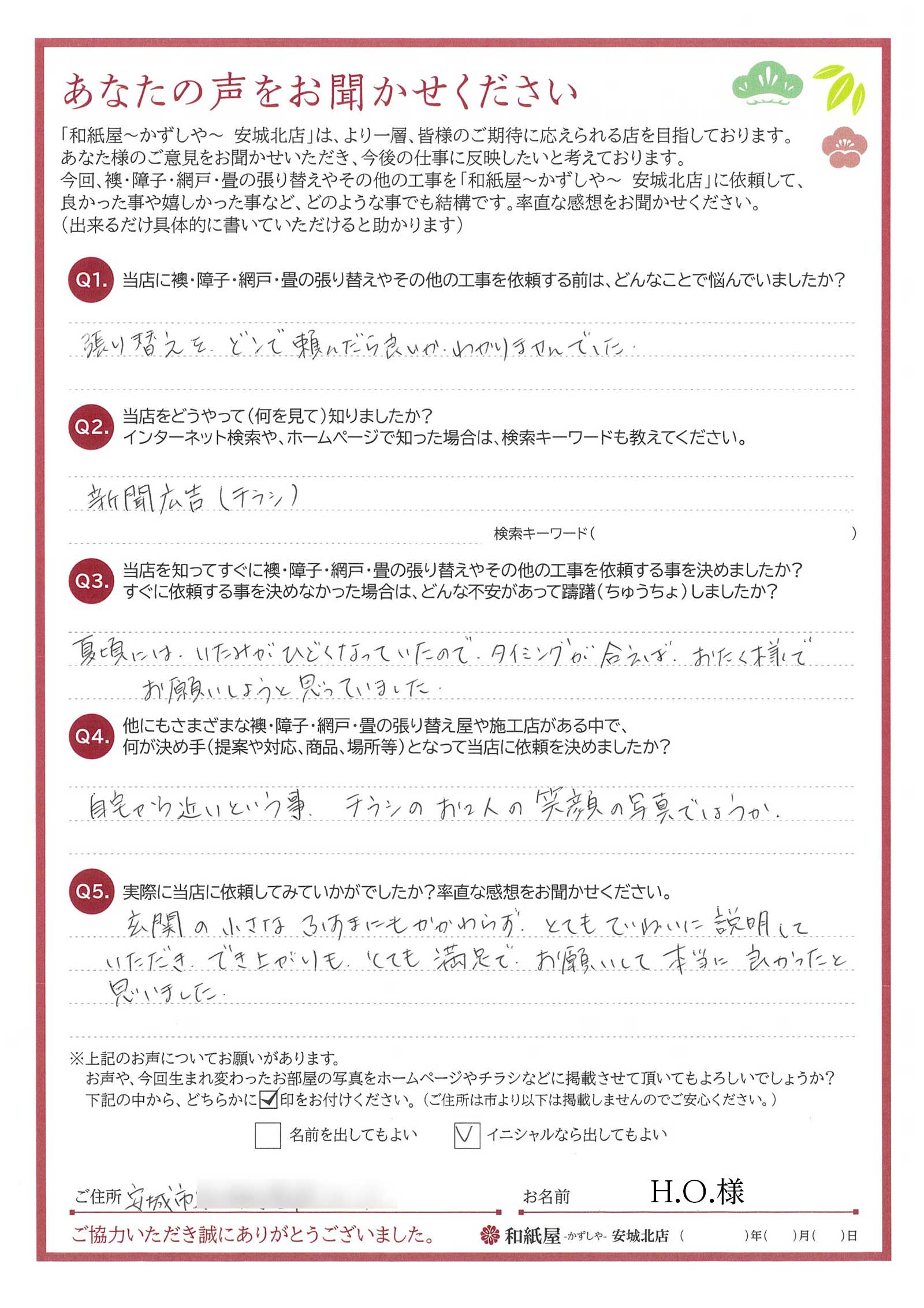 安城市　H.O.様邸　選んだ決め手はチラシのお2人の笑顔の写真でしょうか。|安城市の襖・障子・網戸・畳の張替え　手張り表具職人の店 和紙屋（かずしや）安城北店
