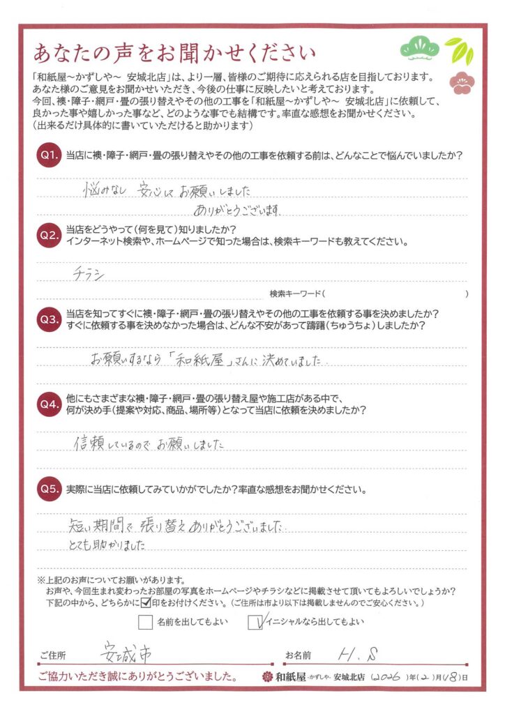 安城市　H.S.様邸　お願いするなら「和紙屋」さんに決めていました。|安城市の襖・障子・網戸・畳の張替え　手張り表具職人の店 和紙屋（かずしや）安城北店