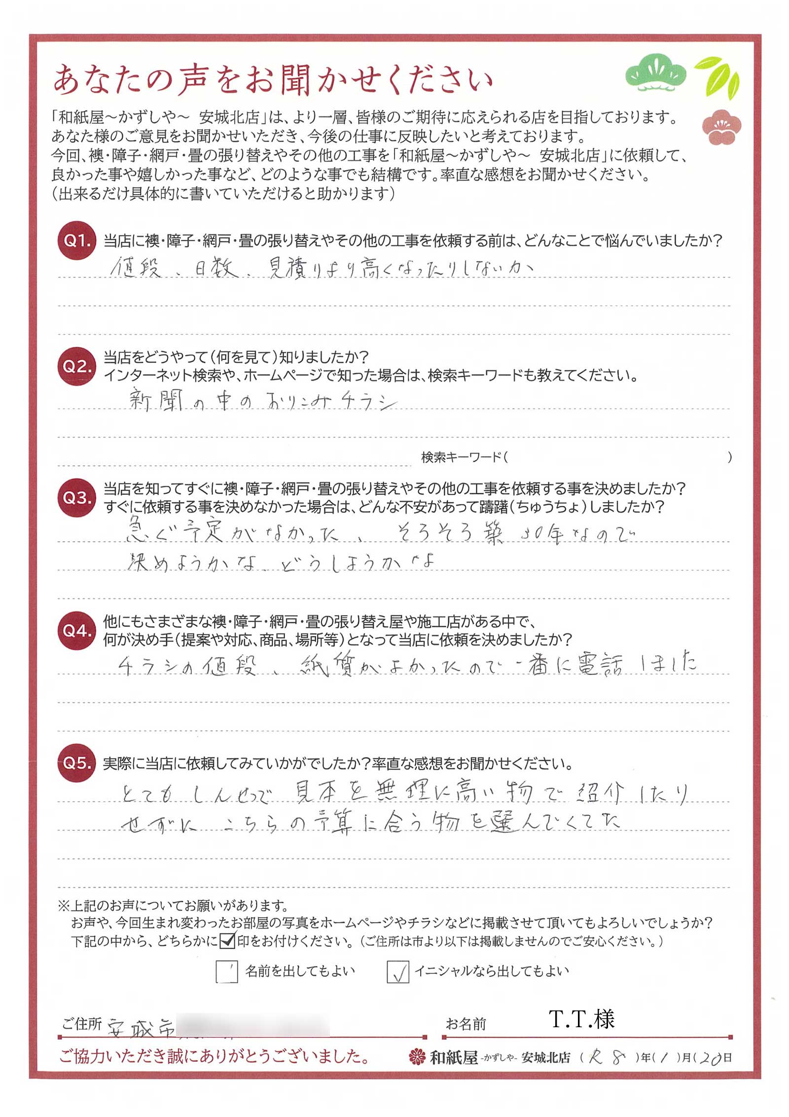 安城市の襖・障子・網戸・畳の張替え　手張り表具職人の店 和紙屋（かずしや）安城北店