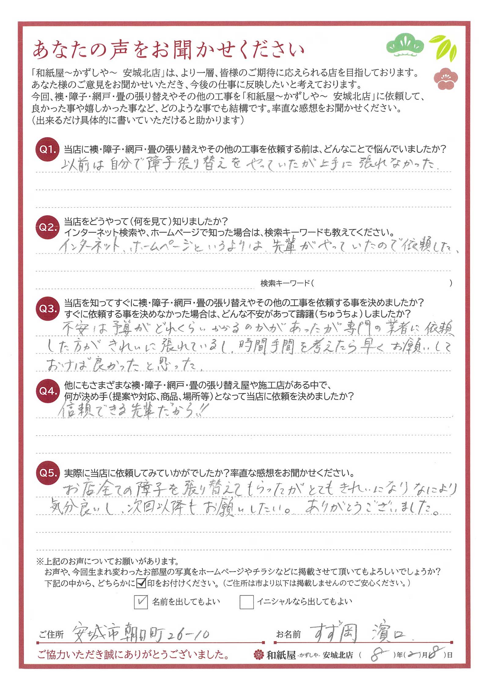安城市の襖・障子・網戸・畳の張替え　手張り表具職人の店 和紙屋（かずしや）安城北店