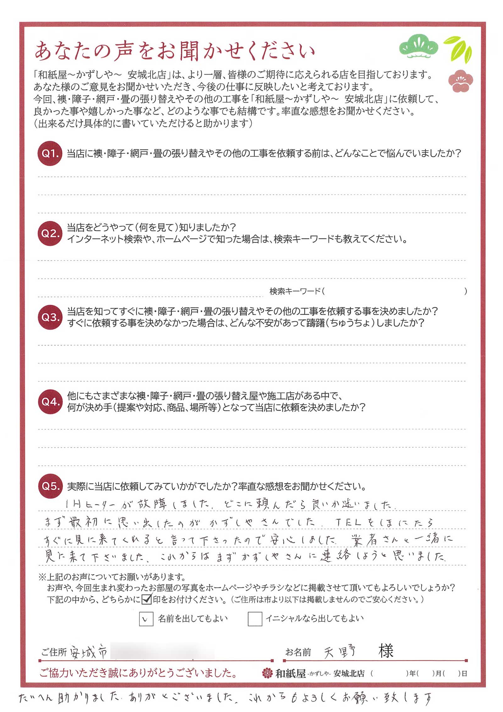 安城市の襖・障子・網戸・畳の張替え　手張り表具職人の店 和紙屋（かずしや）安城北店