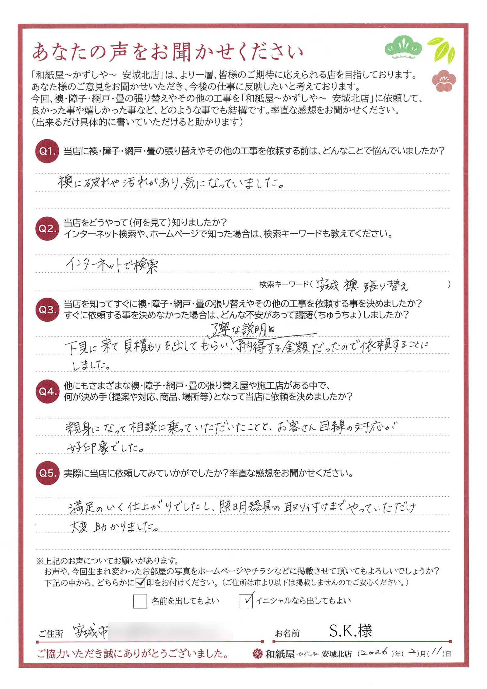 安城市の襖・障子・網戸・畳の張替え　手張り表具職人の店 和紙屋（かずしや）安城北店