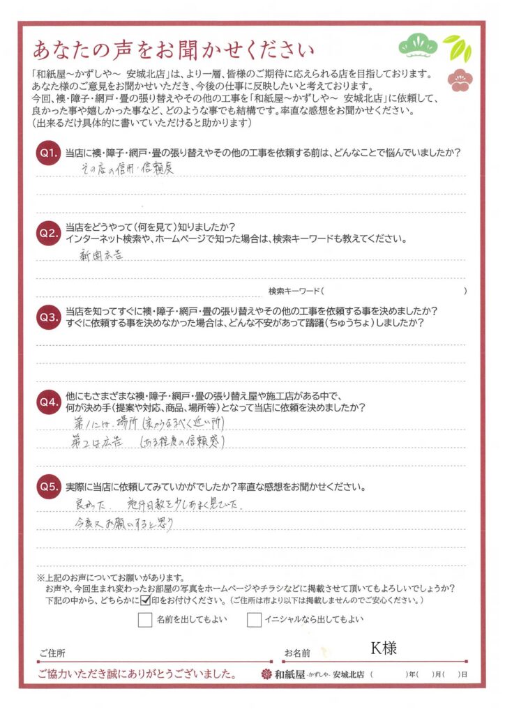 安城市　K様邸　自分では張り替えが困難だった襖のご依頼でした。|安城市の襖・障子・網戸・畳の張替え　手張り表具職人の店 和紙屋（かずしや）安城北店