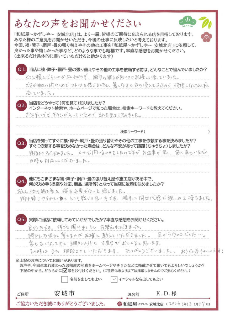 安城市　K.D.様邸　あえて、他の施工店を探す必要がないと感じました。 御夫婦でやられていて、とても感じの良い方です。|安城市の襖・障子・網戸・畳の張替え　手張り表具職人の店 和紙屋（かずしや）安城北店