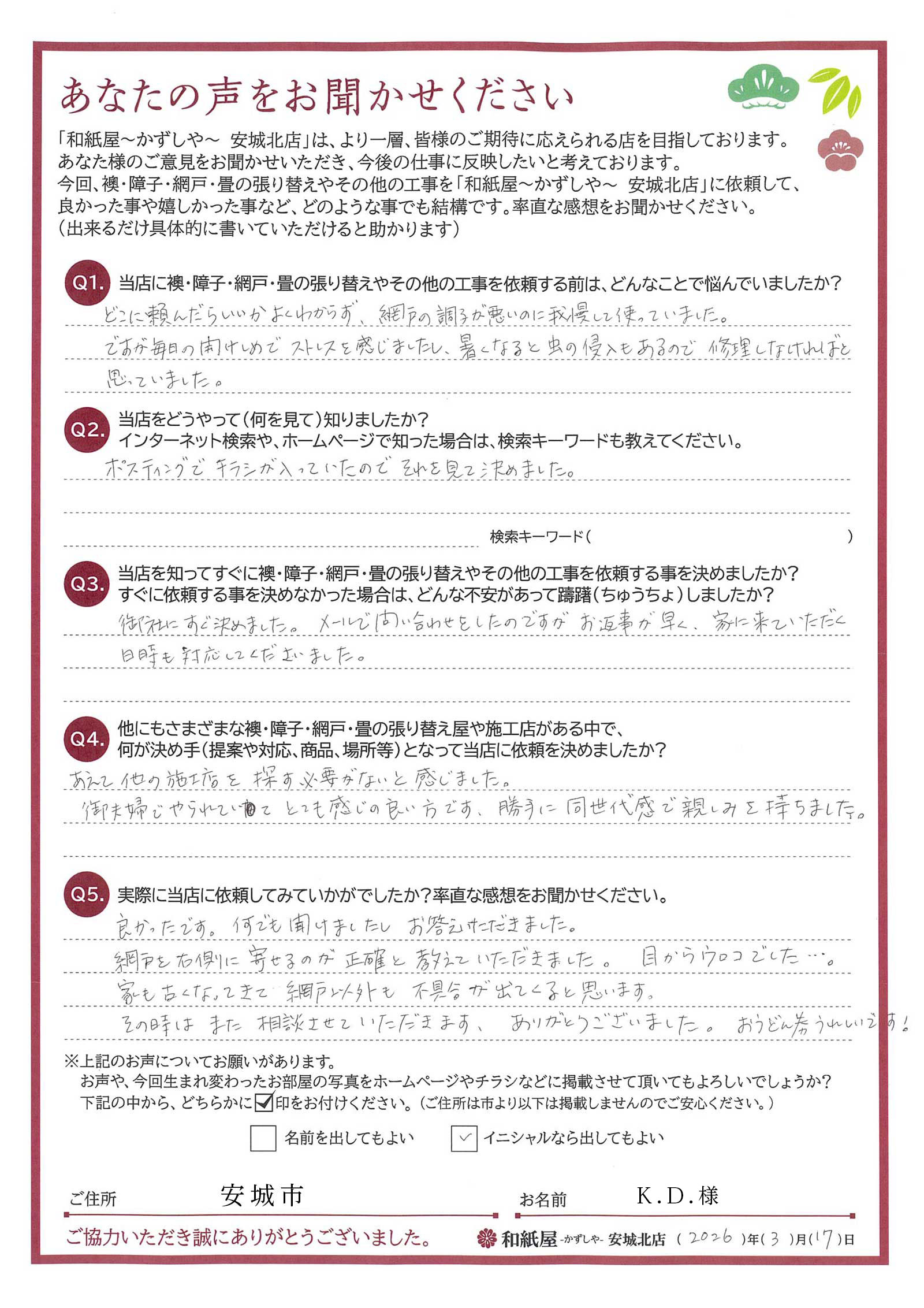 安城市の襖・障子・網戸・畳の張替え　手張り表具職人の店 和紙屋（かずしや）安城北店