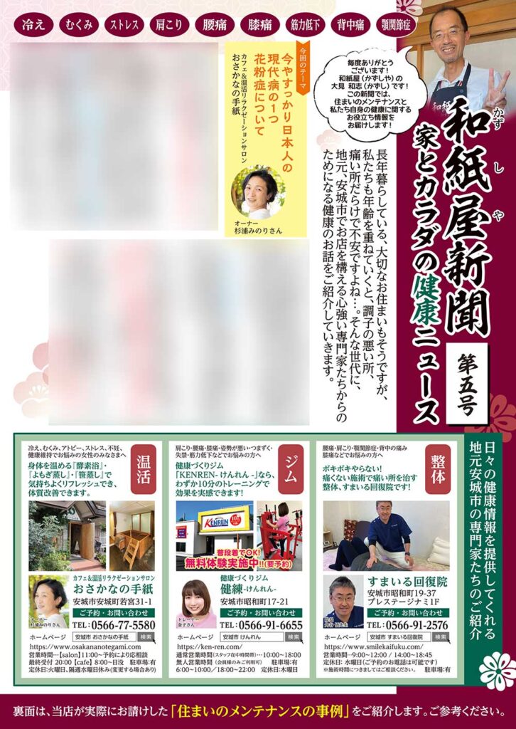 和紙屋新聞　第五号配布中です。（なくなり次第終了）ご縁のあったお客様に渡しています。|安城市の襖・障子・網戸・畳の張替え　手張り表具職人の店 和紙屋（かずしや）安城北店