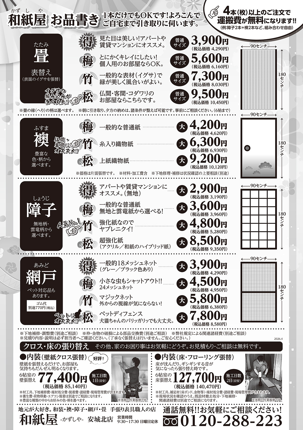 安城市の襖・障子・網戸・畳の張替え　手張り表具職人の店 和紙屋（かずしや）安城北店