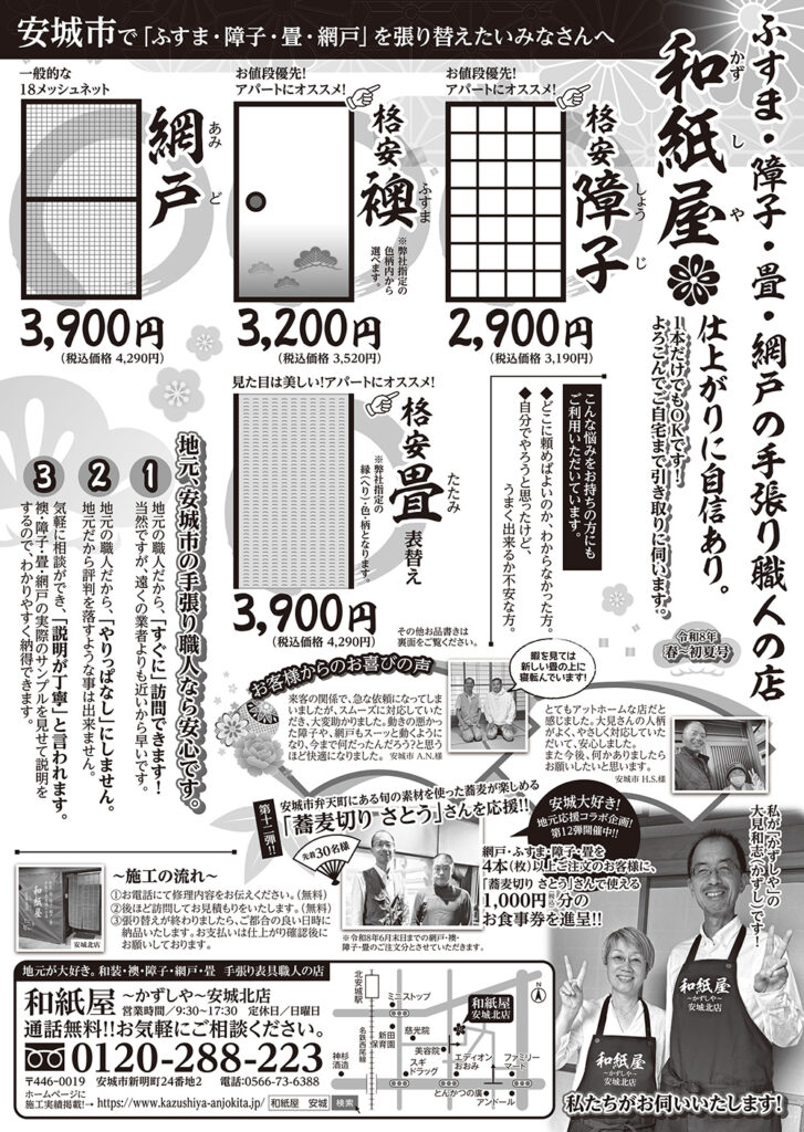 和紙屋～かずしや～安城北店からのお得なお知らせ（最新チラシ2026年4月発行）|安城市の襖・障子・網戸・畳の張替え　手張り表具職人の店 和紙屋（かずしや）安城北店