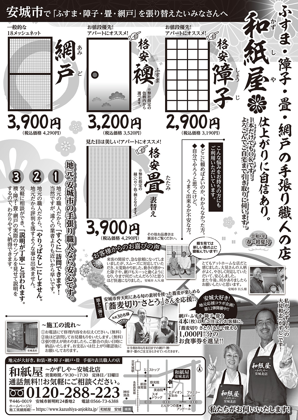 安城市の襖・障子・網戸・畳の張替え　手張り表具職人の店 和紙屋（かずしや）安城北店